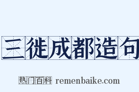 三徙成都造句是什么意思的图片